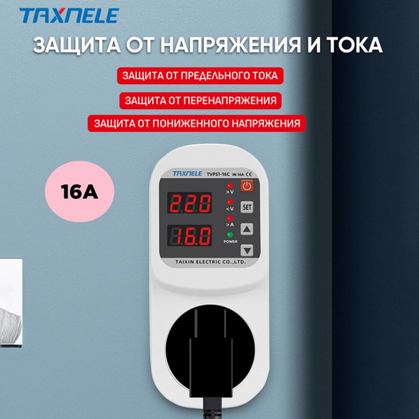 Реле контроля напряжения в розетку с защитой по напряжению и току (16А ...