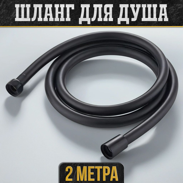Шланг для душа черный с защитой от намотки, медная гайка, 1/2", длина 2 ...
