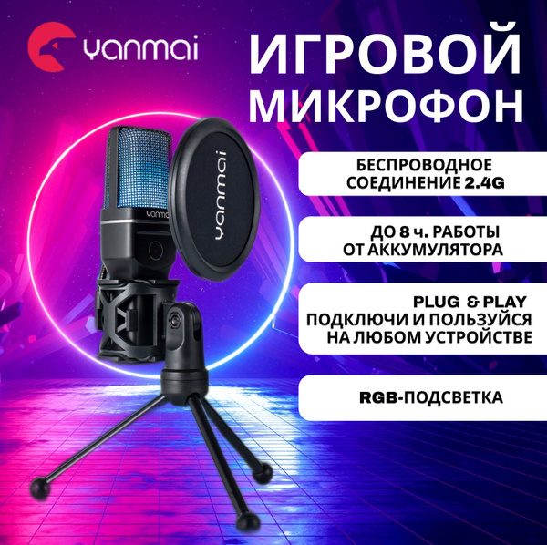 Микрофон игровой (для стриминга) Yanmai 666 Белый - купить по выгодной ...