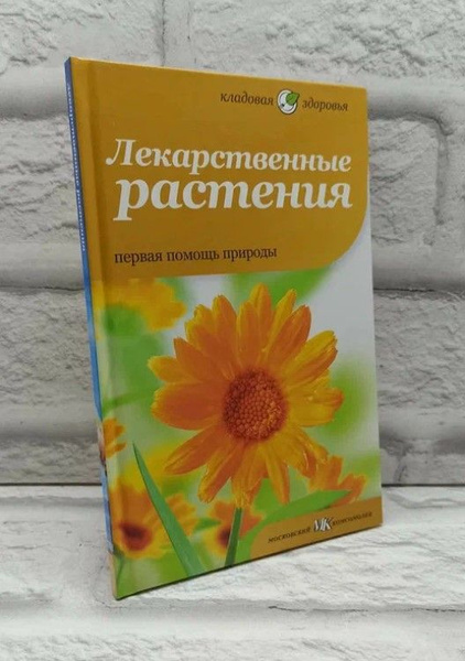 Лекарственные растения. Первая помощь природы | Mcintyre Anne - купить ...