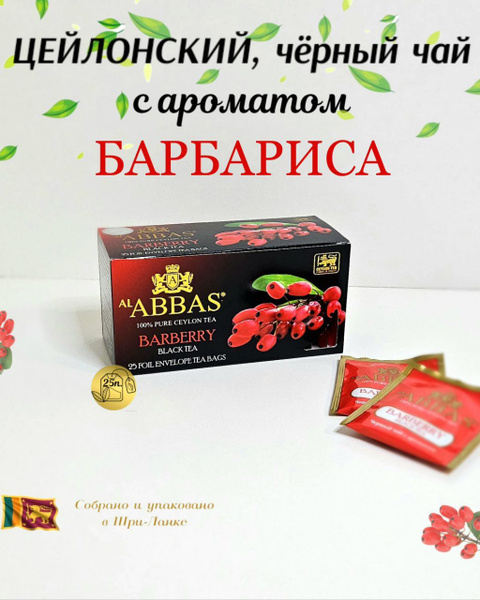 Чай черный, цейлонский в пакетиках Барбарис Аббас/Al Abbas - купить с ...