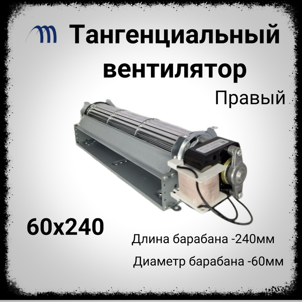 Вентилятор тангенциальный 60х240 микродвигатель справа вентилятор Фен ...