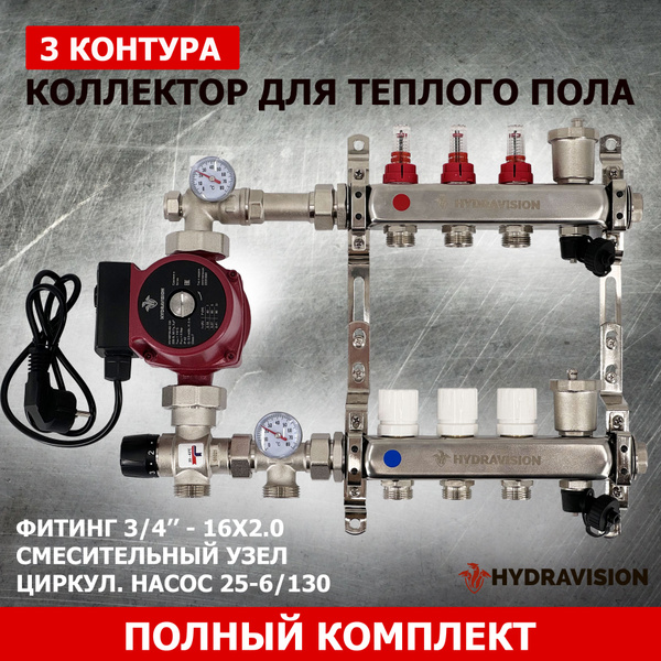 Комплект для водяного теплого пола с насосом на 3 выхода - HYDRAVISION ...