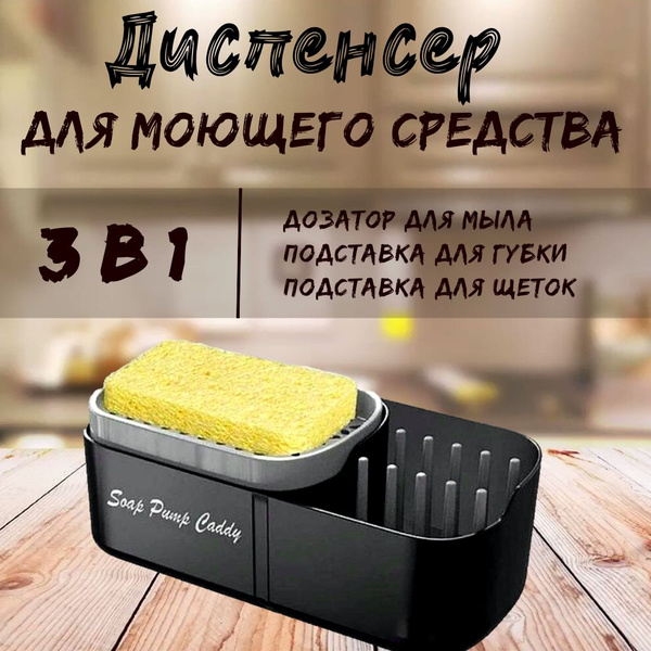 Кухонный диспенсер для моющего средства с дозатором и губкой - купить с ...