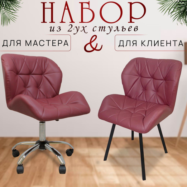Комплект стульев для мастера и клиента, для мастера маникюра, для ...