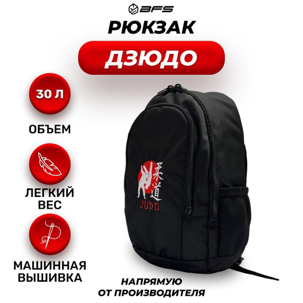 Рюкзак BFS Дзюдо (JUDO) 30 литров - купить с доставкой по выгодным ...