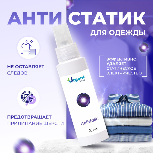 Спрей антистатик для одежды, белья и мебели Urgent. - купить с ...