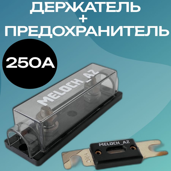 Держатель + предохранитель ANL 250А - купить с доставкой по выгодным ...