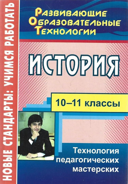 История. 10-11 классы. Технология педагогических мастерских - купить с ...