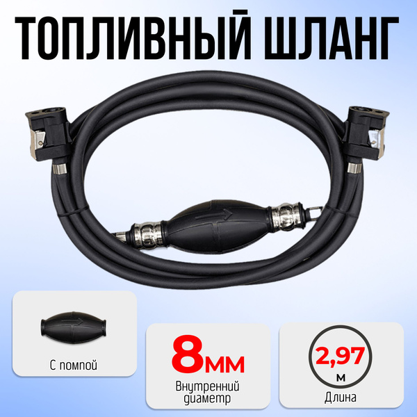 KAMISU топливный шланг для внешнего бака лодочного мотора с помпой и ...