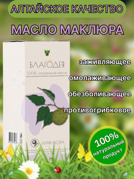 Масло маклюра "Благодея-Алтай" 100 мл - купить с доставкой по выгодным ...