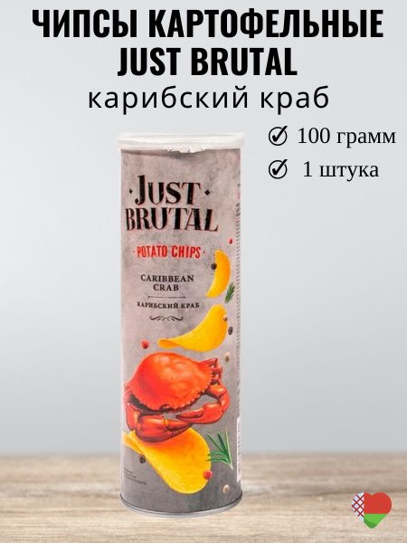 Чипсы картофельные "JUST BRUTAL" со вкусом карибского краба, 100г ...