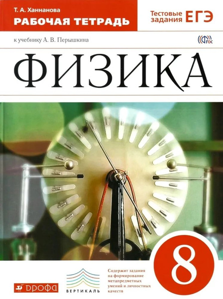 Ханнанова Т.А. Физика 8 класс. Рабочая тетрадь. К учебнику А.В ...