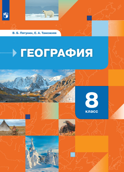 География. География России. Природа. Население. 8 класс | Пятунин ...