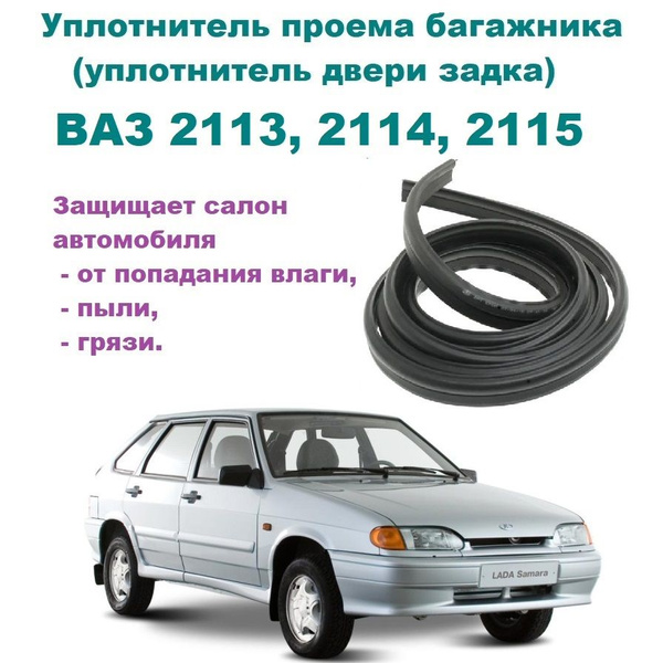 Уплотнитель багажника ВАЗ 2113, 2114, 2115, ЛАДА Самара купить по ...
