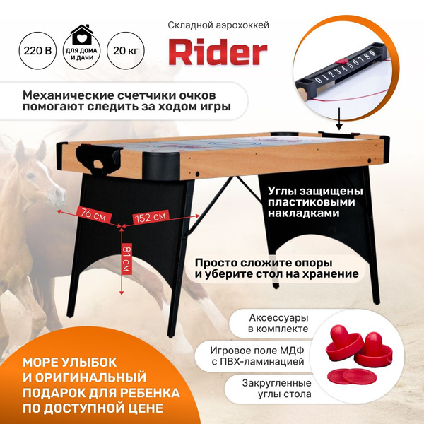 Аэрохоккей большой "Rider" (152 х 76 х 81) - купить с доставкой по ...