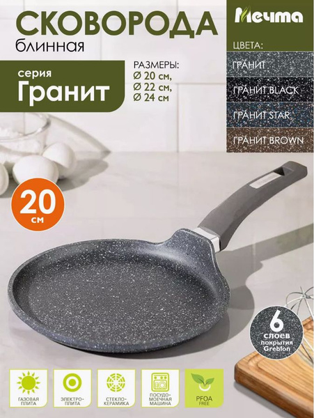 Сковорода для блинов Мечта Сковорода блинная 20см АП Гранит 10701 ...