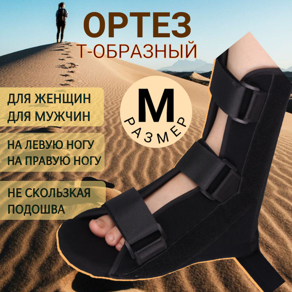 Ортез/бандаж для голеностопа деротационный, реабилитация после перелома ...