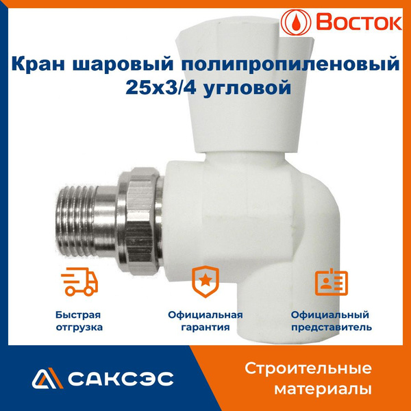 Кран шаровый полипропиленовый Vostok 25х3/4 угловой / кран для ...
