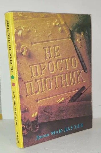 Не просто плотник | Макдауэлл Джош - купить с доставкой по выгодным ...