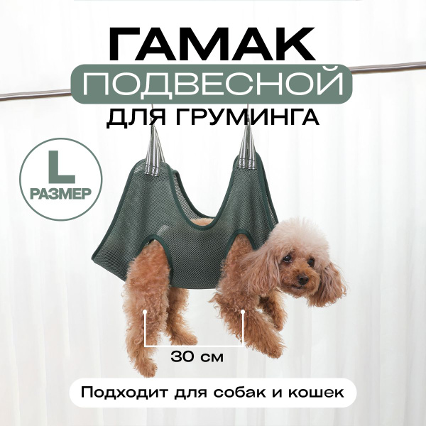 Гамак подвесной для груминга/стрижки когтей для собак и кошек, размер L ...