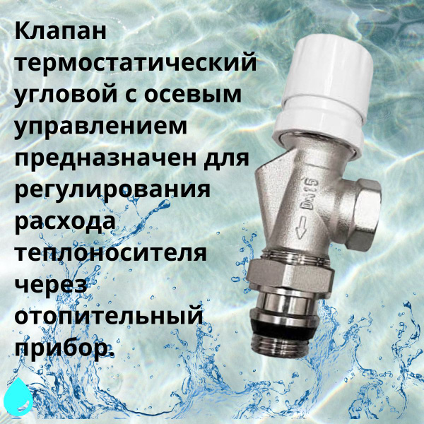 Термостатический клапан для радиатора; клапан радиаторный осевой STI 1/ ...