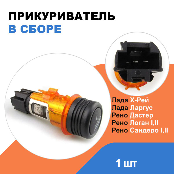 Прикуриватель в сборе Рено Логан 1/2, Сандеро, Дастер, Лада Ларгус, Х ...