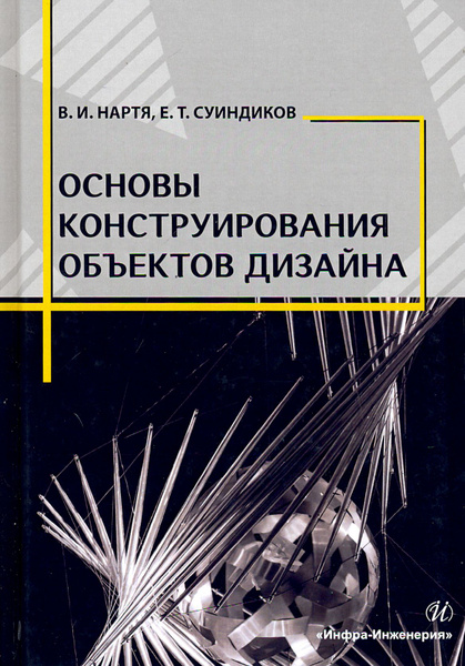 Нартя в и основы конструирования объектов дизайна