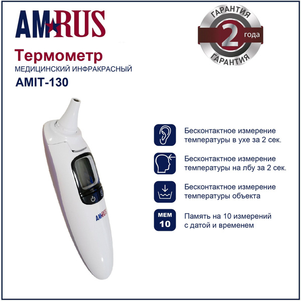 Термометр инфракрасный Amrus AMIT-130 (измерение в ухе и на лбу) купить ...