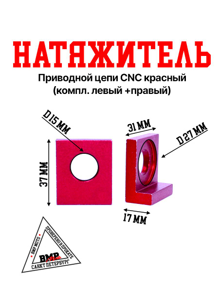 Натяжитель приводной цепи kayo 125 CNC красный (пара) - купить по ...
