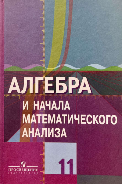 Алгебра и начала математического анализа. Учебник базового и ...