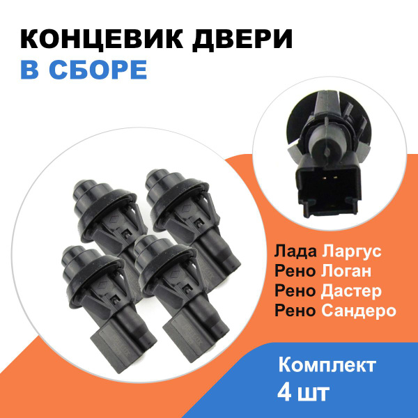 Концевик двери Рено Логан, Дастер, Сандеро, Лада Ларгус / к-т 4 шт ...
