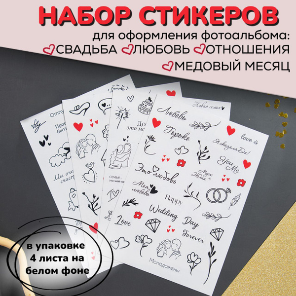 Тематические бумажные наклейки для фотоальбома "Любовь" на белом фоне ...