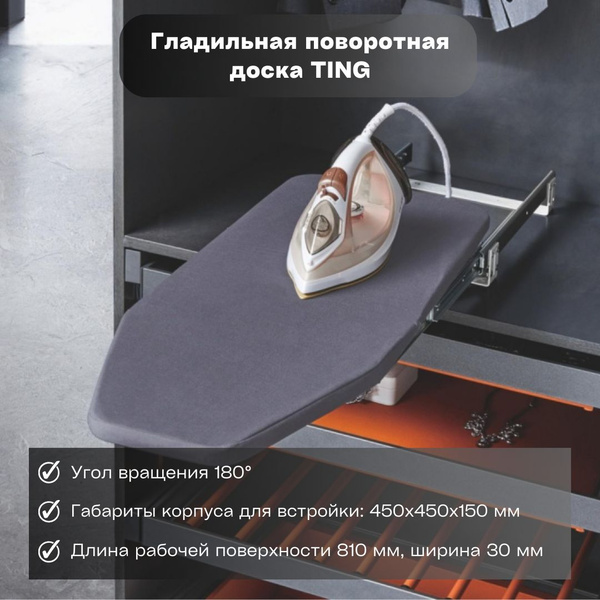 Встраиваемая доска Поворотная гладильная доска TING с креплением к ...