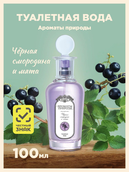 Brocard Ароматы природы женская Черная смородина и мята 100мл Туалетная ...