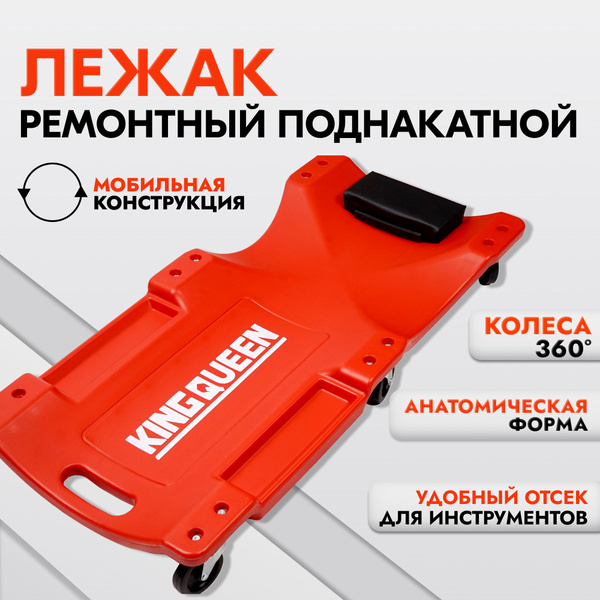 Подкатная тележка под машину KINGQUEEN 91х43х12 см / лежак подкатной ...