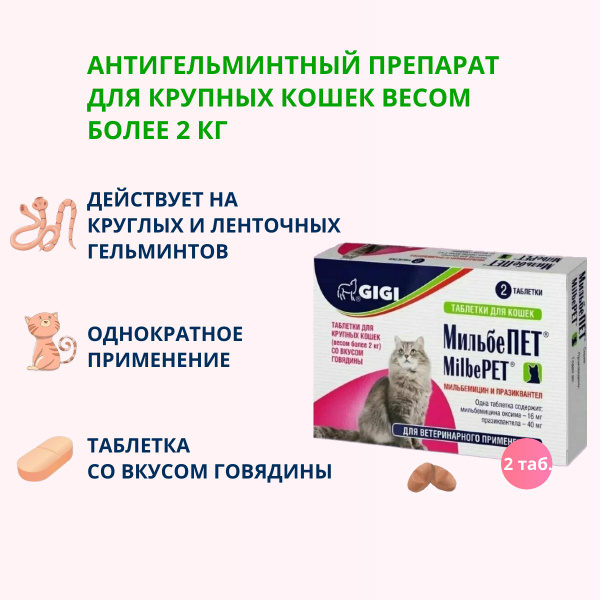 Таблетки GIGI МильбеПет для взрослых кошек, весом более 2 кг, 2 табл ...