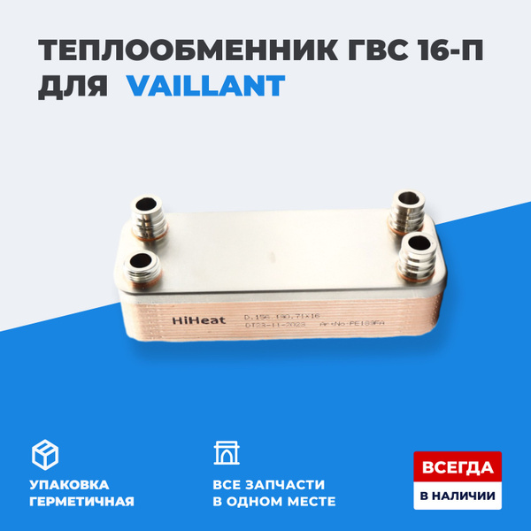 Теплообменник Vaillant вторичный HiHeat 16 пластин для котлов арт ...