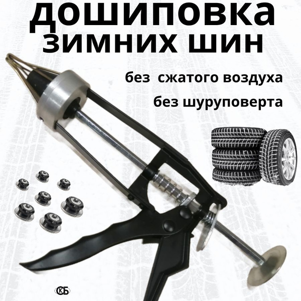 Пистолет для дошиповки шин, Шиповальный пистолет для колес ручной с ...