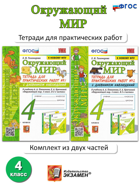 Окружающий мир. 4 класс. Тетрадь для практических работ. В 2-х частях ...
