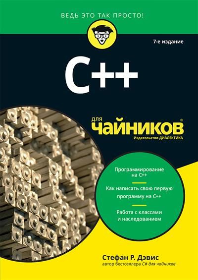 C для чайников - купить с доставкой по выгодным ценам в интернет ...