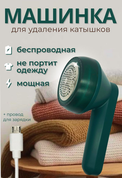 Машинка для удаления катышков Техноmall машинка от катышек на одежде ...
