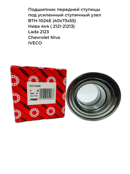 Подшипник передней ступицы BTH-1024E (40х73х55 / DAC40730055) под ...