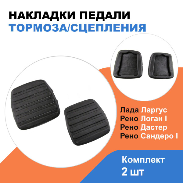 Накладки на педали тормоза и сцепления Рено Логан, Сандеро, Дастер ...