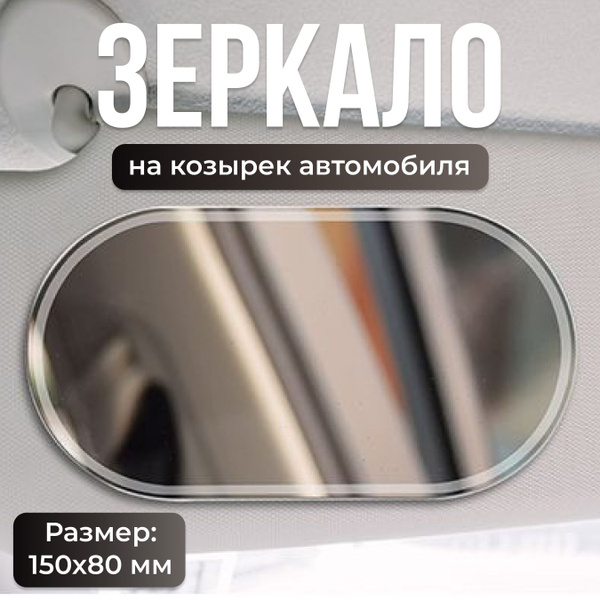 Зеркало в салон автомобиля на солнцезащитный козырек для машины ...