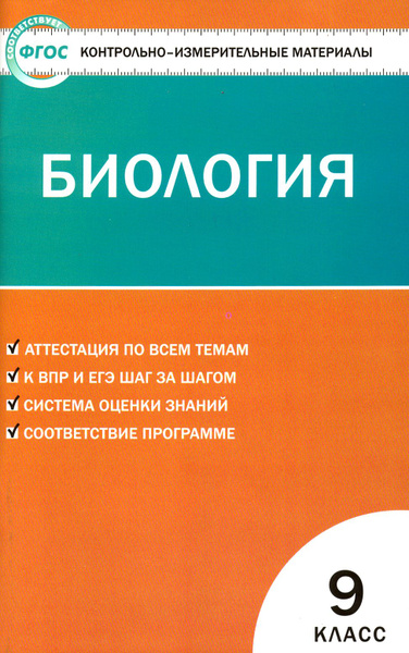 Биология. 9 класс. Контрольно-измерительные материалы. ФГОС - купить с ...