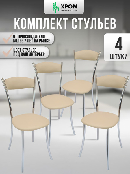 Комплект стульев, стулья для кухни комплект 4 шт,стул Хром2 - купить с ...