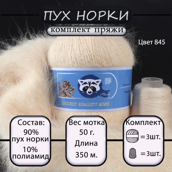Пряжа Mink Wool Пух норки 50г, 350м (цвет 845 св. пудра), 3шт ...