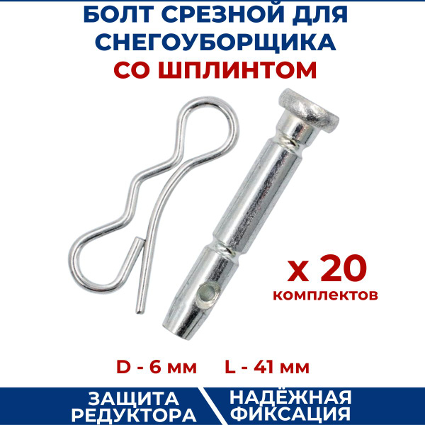 Болт срезной со шплинтом для снегоуборщика, комплект 20 шт - купить по ...