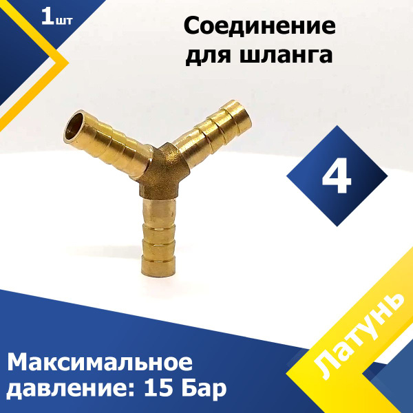 Соединение для шланга Y-образное латунь 4 мм (1 шт.) Елочка - купить с ...